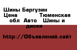 Шины Баргузин 205 65 15 › Цена ­ 2 000 - Тюменская обл. Авто » Шины и диски   